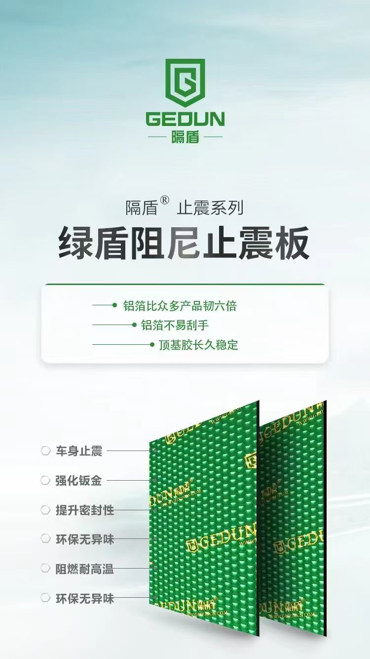 汽车隔盾隔音材料