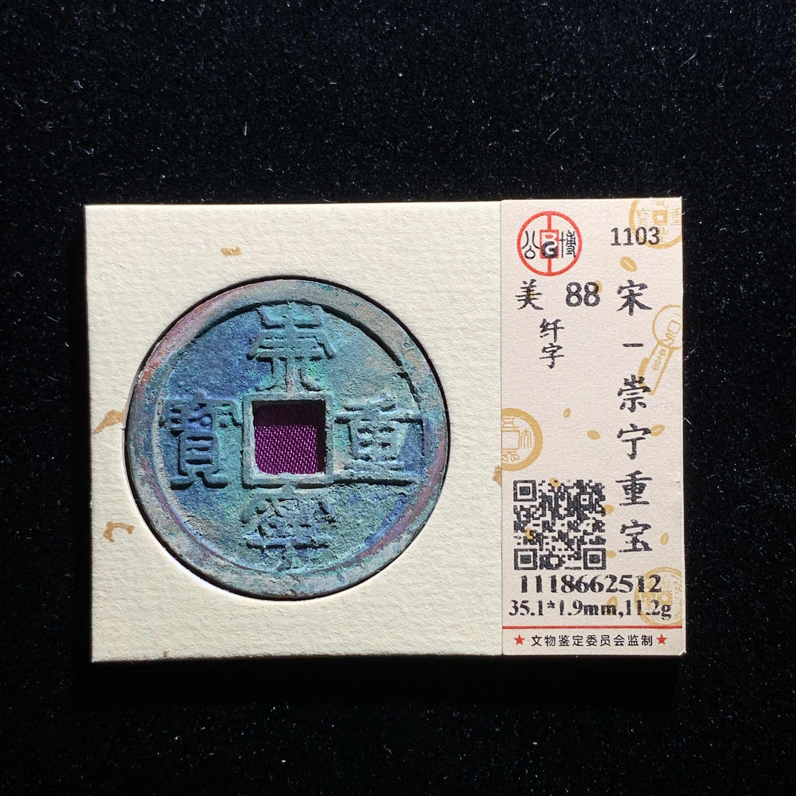 x525-01崇宁重宝折十