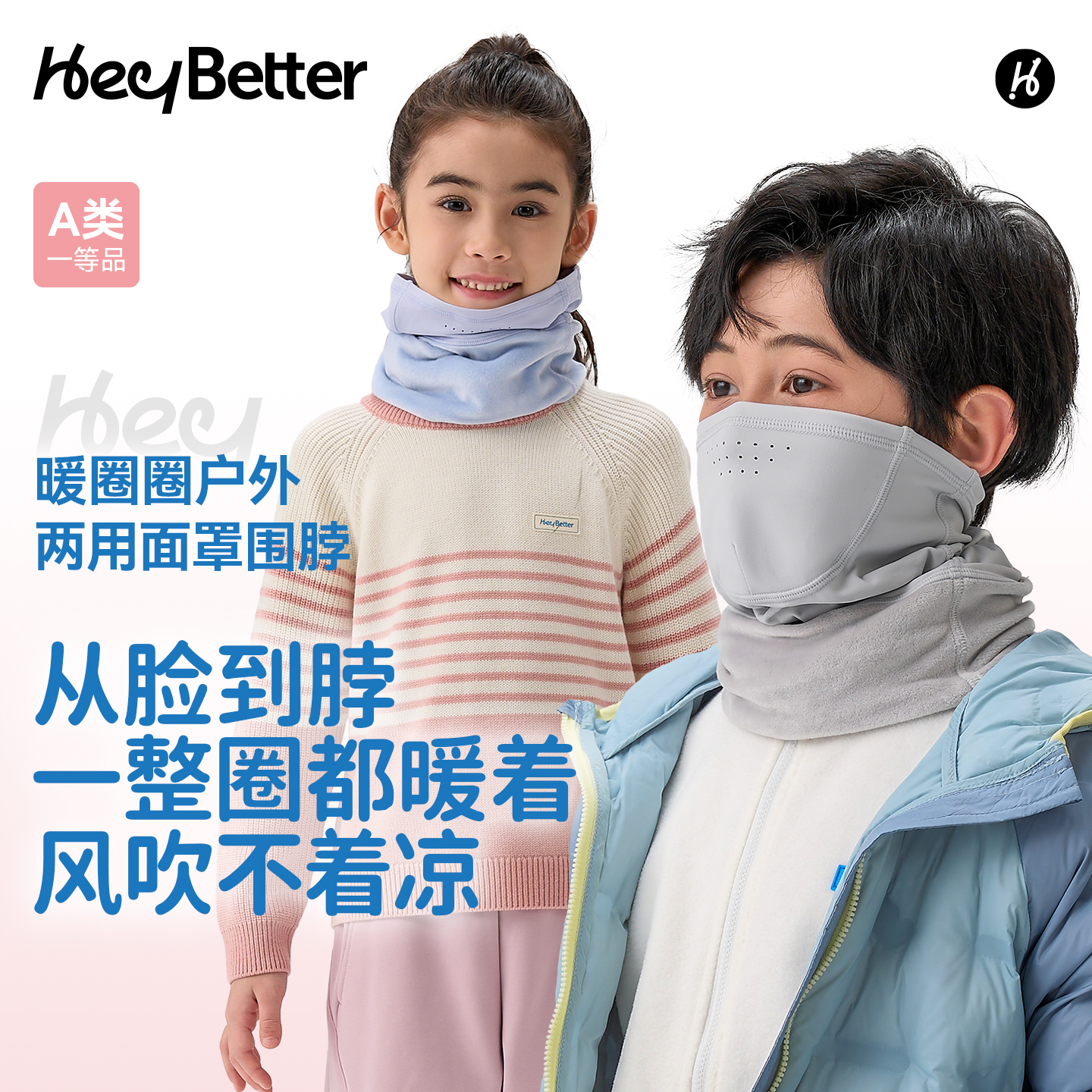 【HeyBetter】儿童暖圈圈面罩围脖户外两用5A抑菌保暖透气亲子款