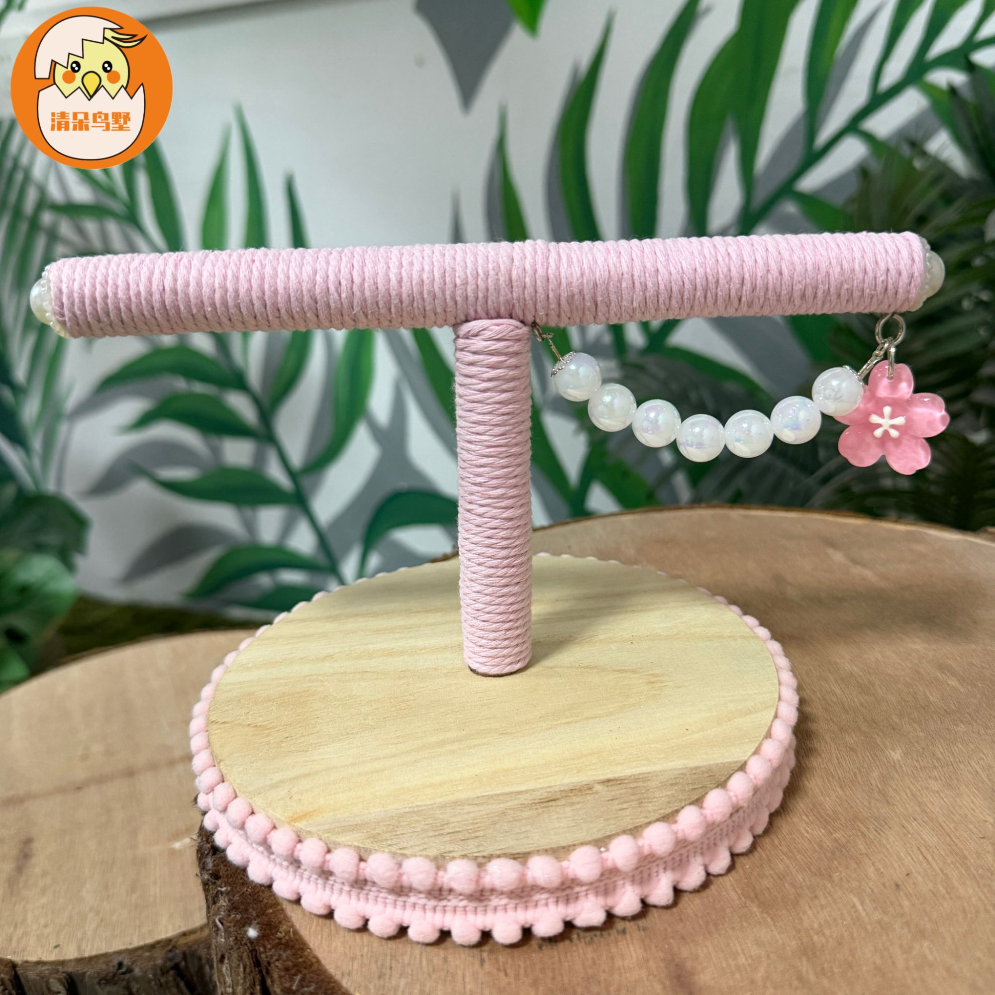 清朵鸟墅原创原木中小型鹦鹉桌面T型花朵珍珠线圈啃咬站架玩具