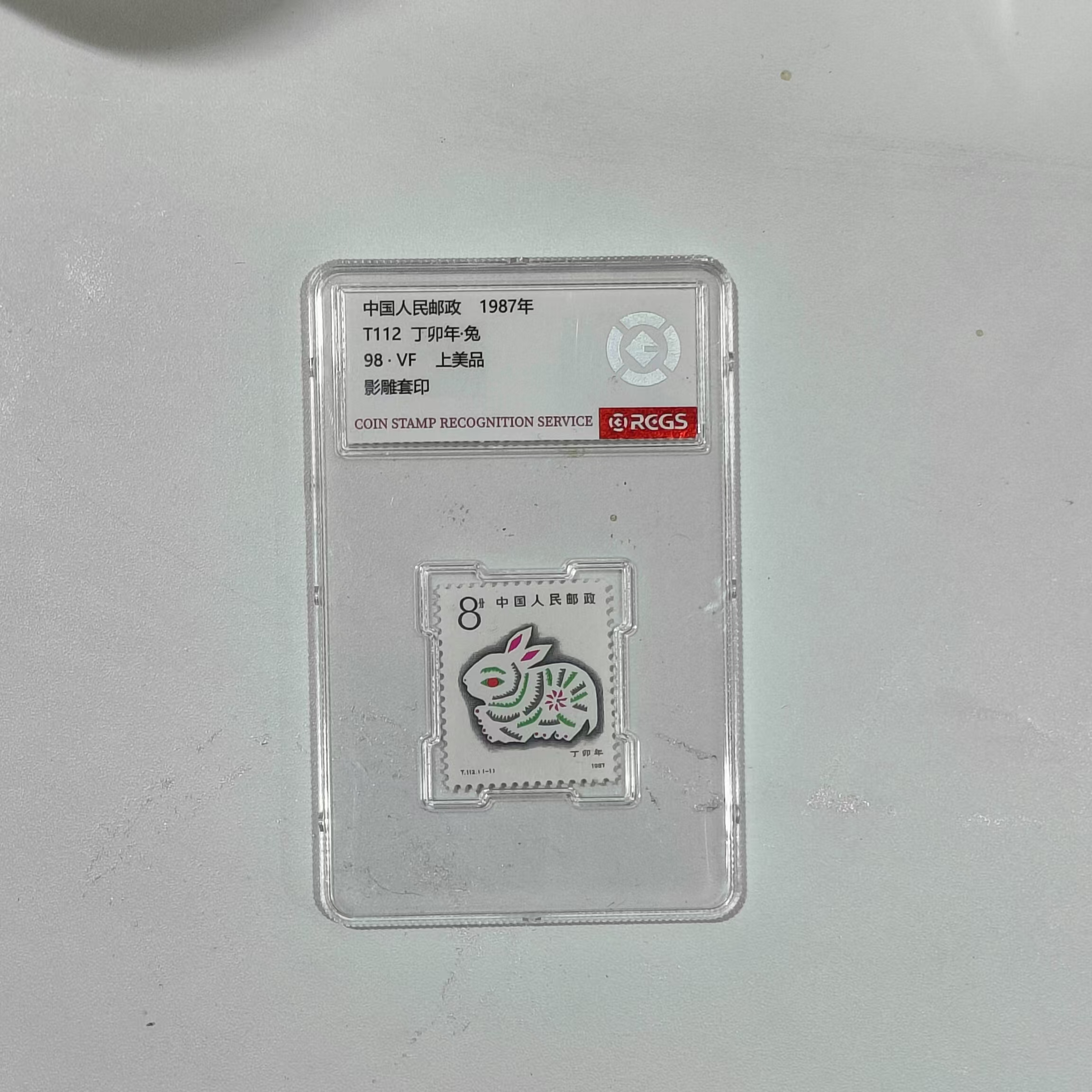 T112 1987年生肖兔邮票单枚-中钱国信98