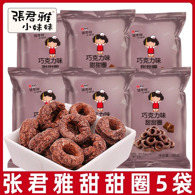 君雅小妹妹巧克力甜甜圈45g/袋网红休闲 办公膨化小吃儿童小零食