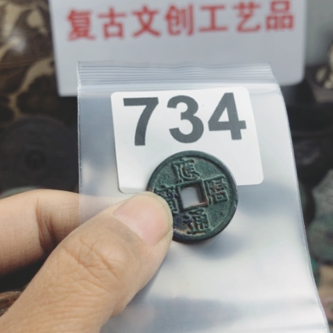 铜云**舒复古文创工艺品钱币