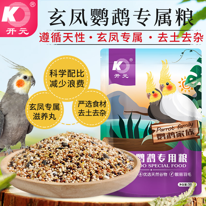 开元玄凤鹦鹉粮玄凤鹦鹉鸟粮玄凤鹦鹉食粮营养鸟食饲料含滋养丸