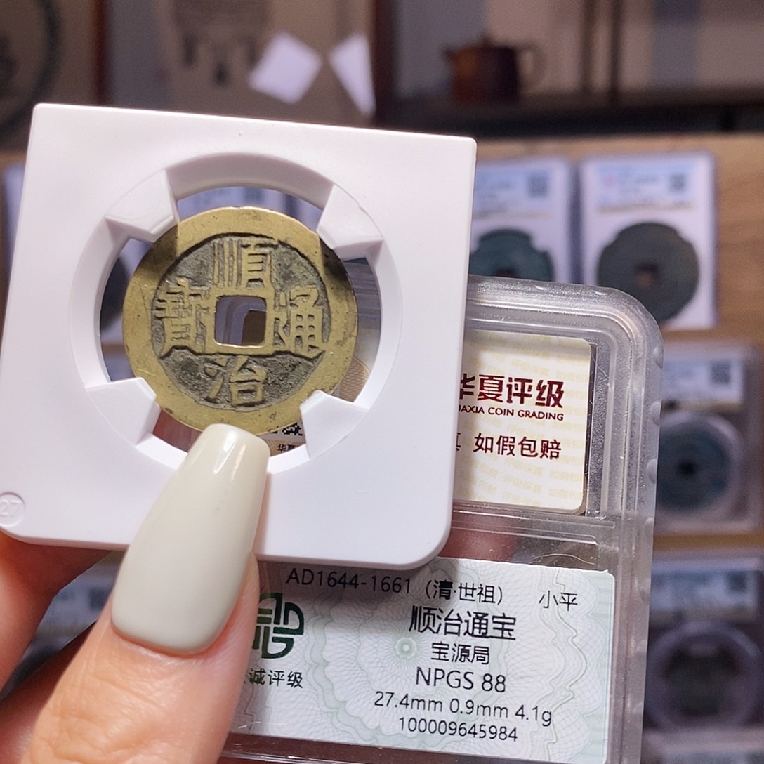 铜顺治 黄亮 5984、双评级