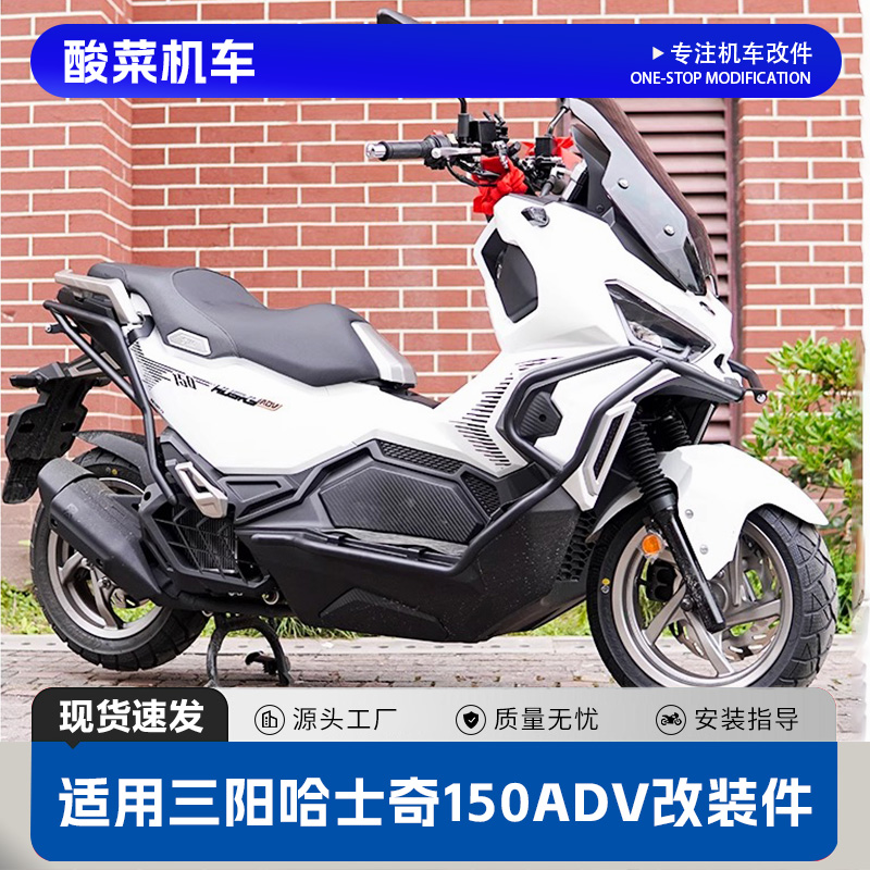适用三阳哈士奇150ADV保险杠护杠防摔杠倒地后货架尾架改装件配件