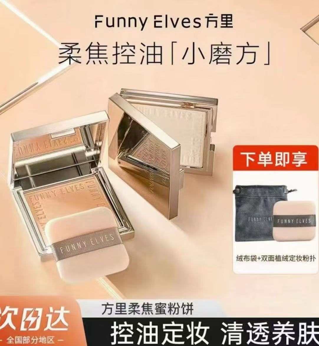 FunnyElves方里柔焦蜜粉饼定妆干湿感光粉饼遮瑕补妆散粉油皮7g