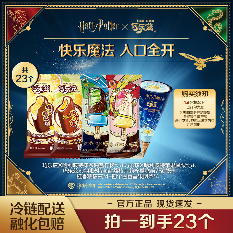 【巧乐兹X哈利波特】伊利冰淇淋哈苹果凤梨海盐零食脆皮联名雪糕ZB