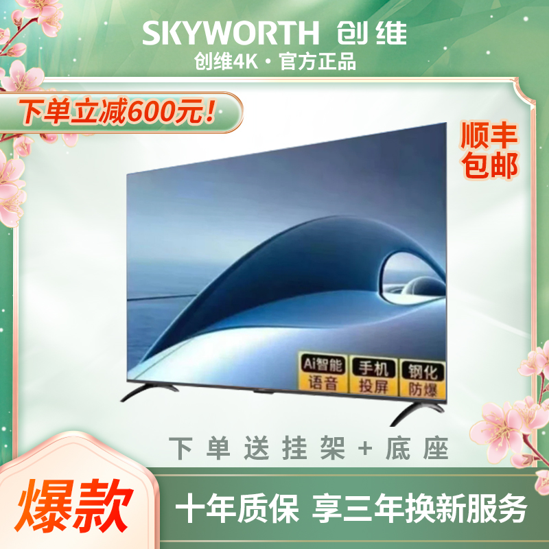 【新春专供款立减600元】创维65英寸4K 高刷语音电视Deepseek模型