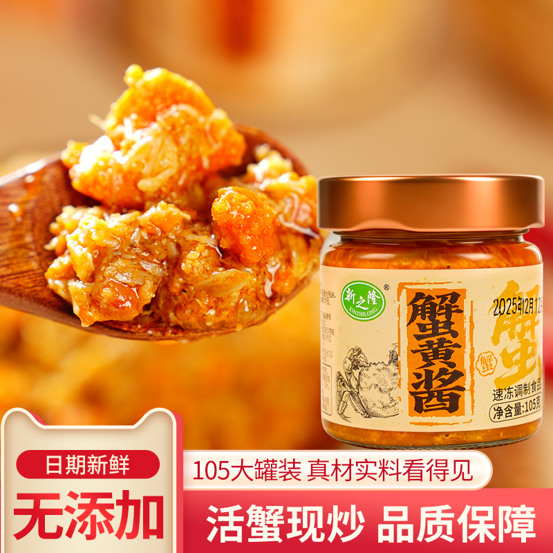 【新之隆】【真材实料】鲜香蟹黄酱秃黄油即食拌面拌饭开胃下饭