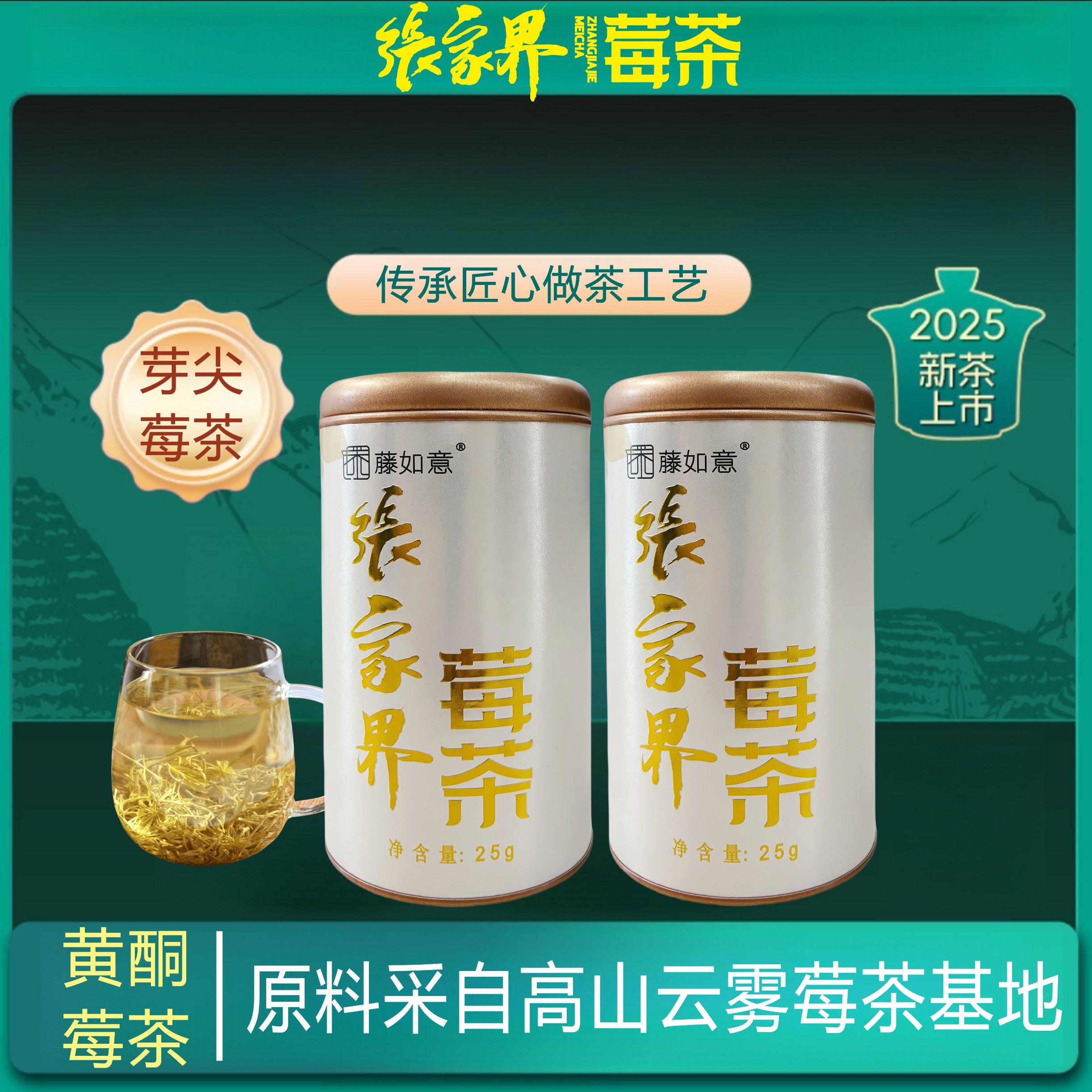 【潘贝贝专属】(茶叶推广大使力荐)张家界特级黄酮莓茶25克*6罐