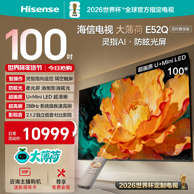 海信电视大薄荷E52Q 100吋 MiniLED 柔光防眩屏 世界杯定制电视机