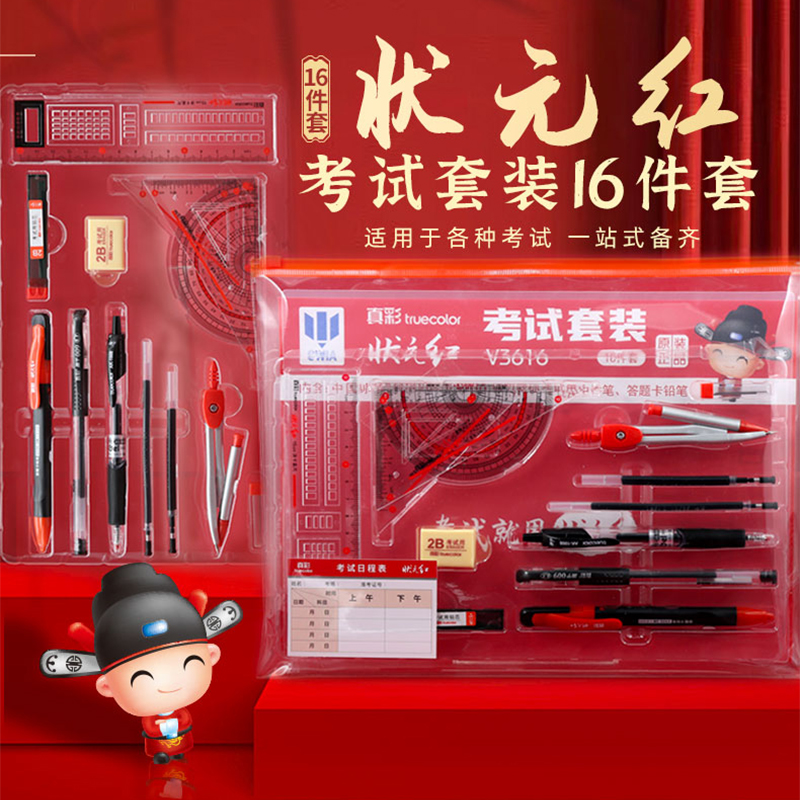【真彩】考试套装透明袋开学季中考高考学生答题卡涂卡笔2b铅笔