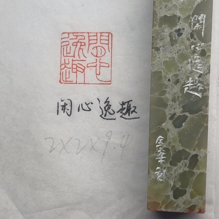 青田石印石闲心逸趣