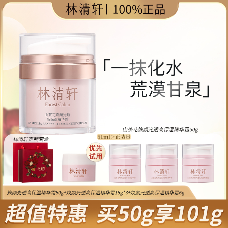 Forest Cabin/林清轩山茶花焕颜光透高保湿精华霜50g滋养修护淡纹