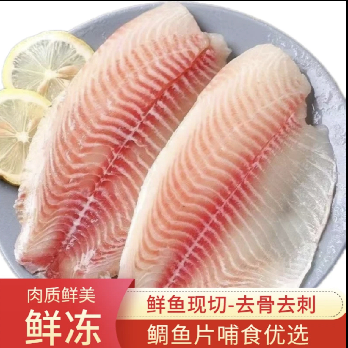 【拍2斤送2斤】新鲜现切鲷鱼片肉质鲜嫩无骨无刺鲷鱼排10-12片