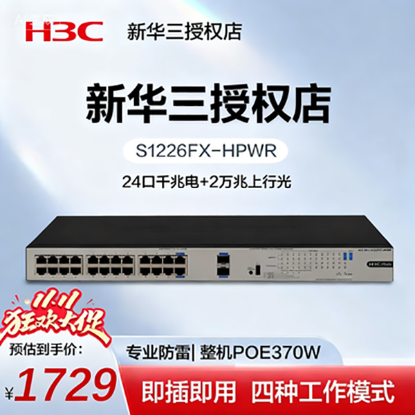 H3C/新华三24口千兆电+2万兆光口POE交换机 机架式 S1226FX-HPWR