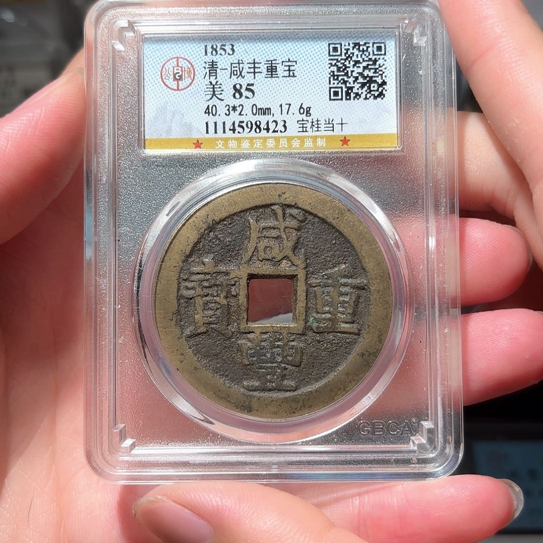 众***相铜1咸丰当十公博85分