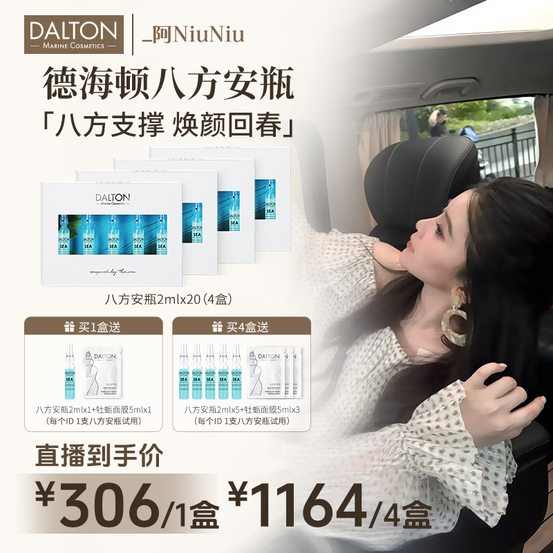 【牛牛专属】DALTON德海顿海洋焕颜肌活浓缩精华 八方安瓶2ml*5/盒
