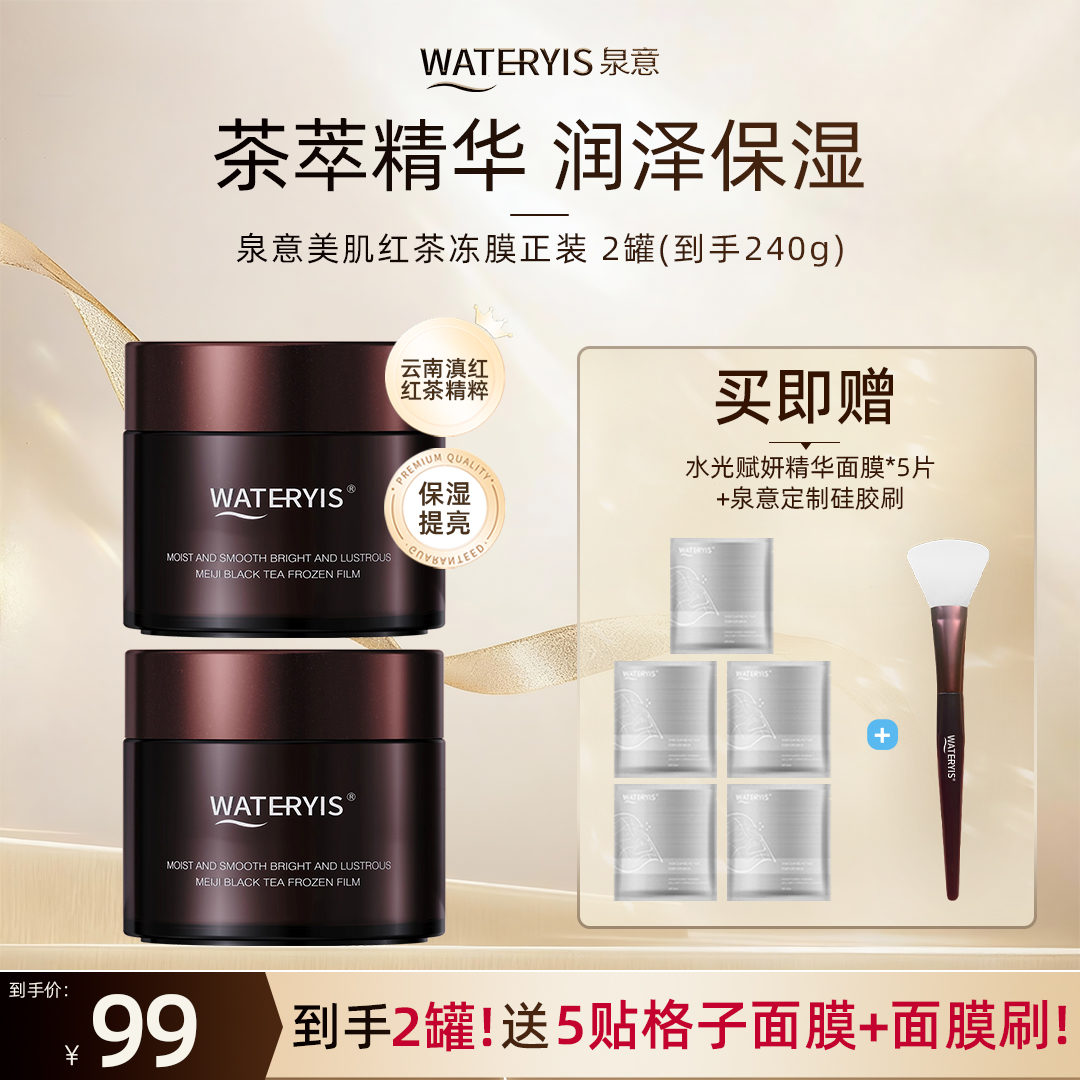 泉意WATERYIS美肌红茶冻膜