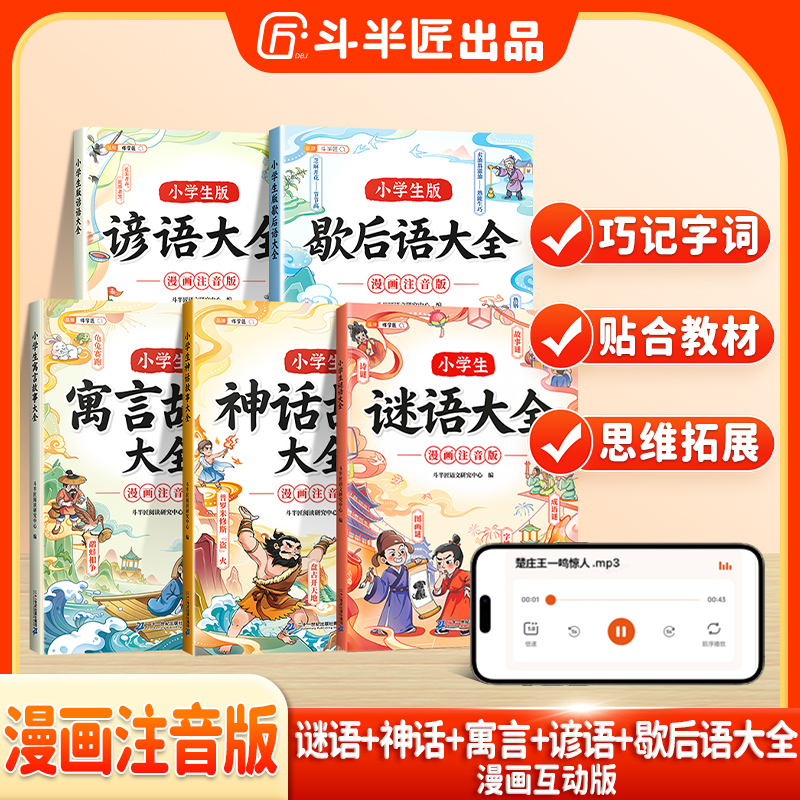 斗半匠小学生谜语谚语大全神话故事预言故事益智趣味漫画课外读物