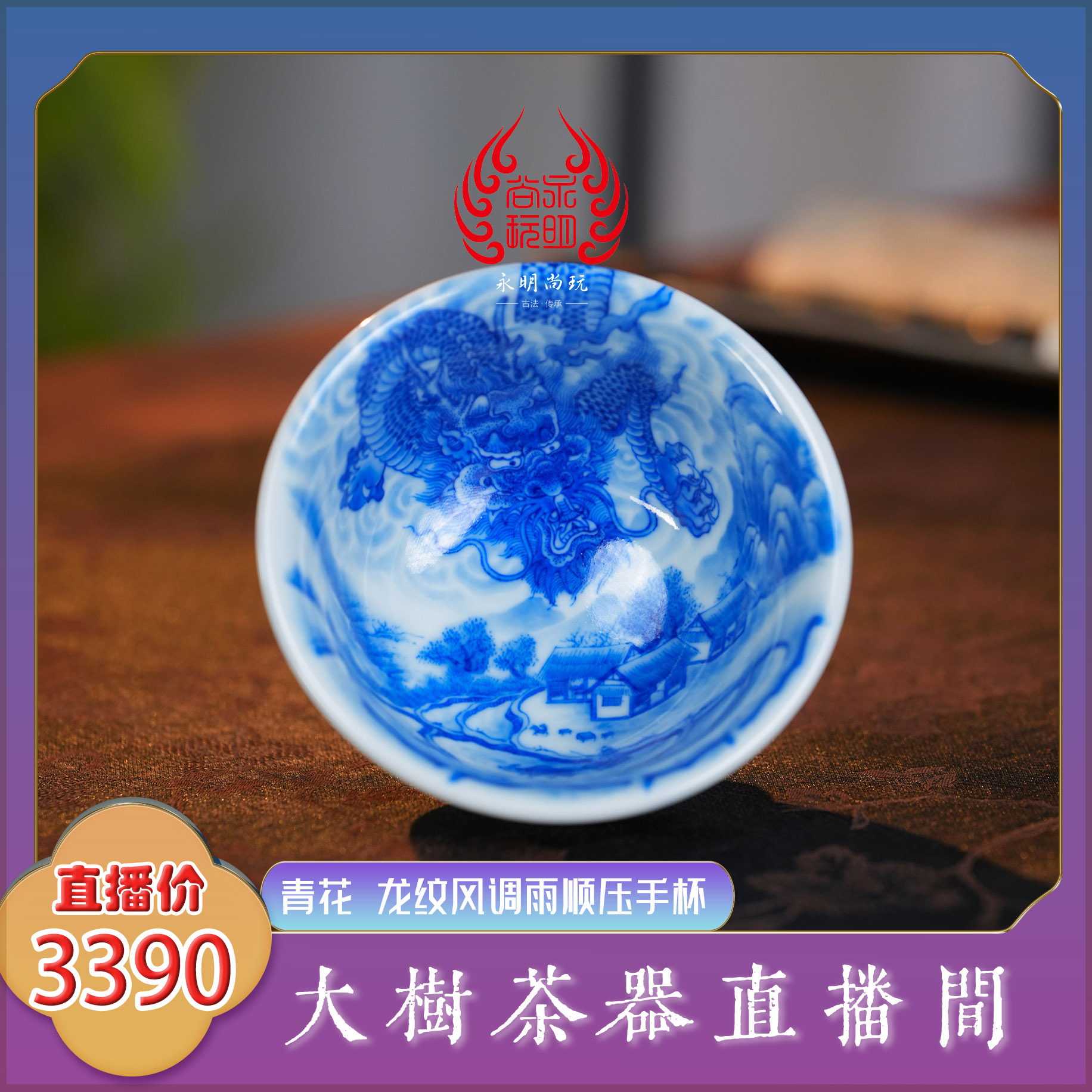 永明尚玩 柴窑青花龙纹风调雨顺压手杯 纯手工手绘景德镇陶瓷茶具