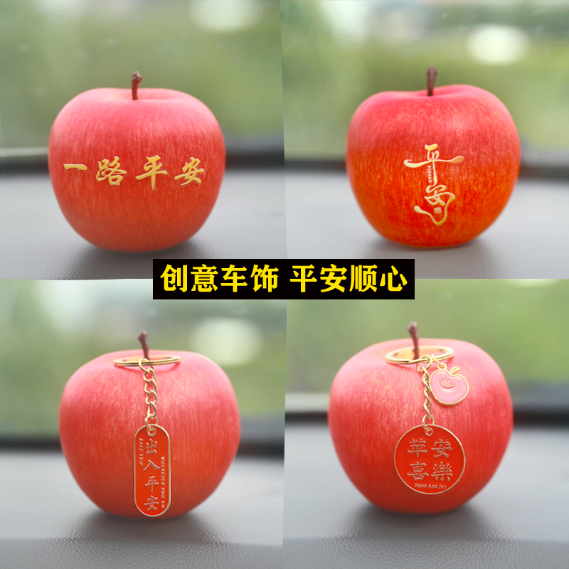 车内饰品摆件创意高端大气仿真苹果汽车平安装饰品电动车车载摆件
