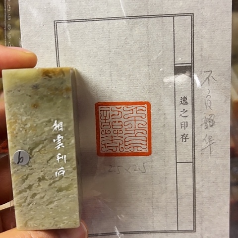 青田石印石篆刻作品