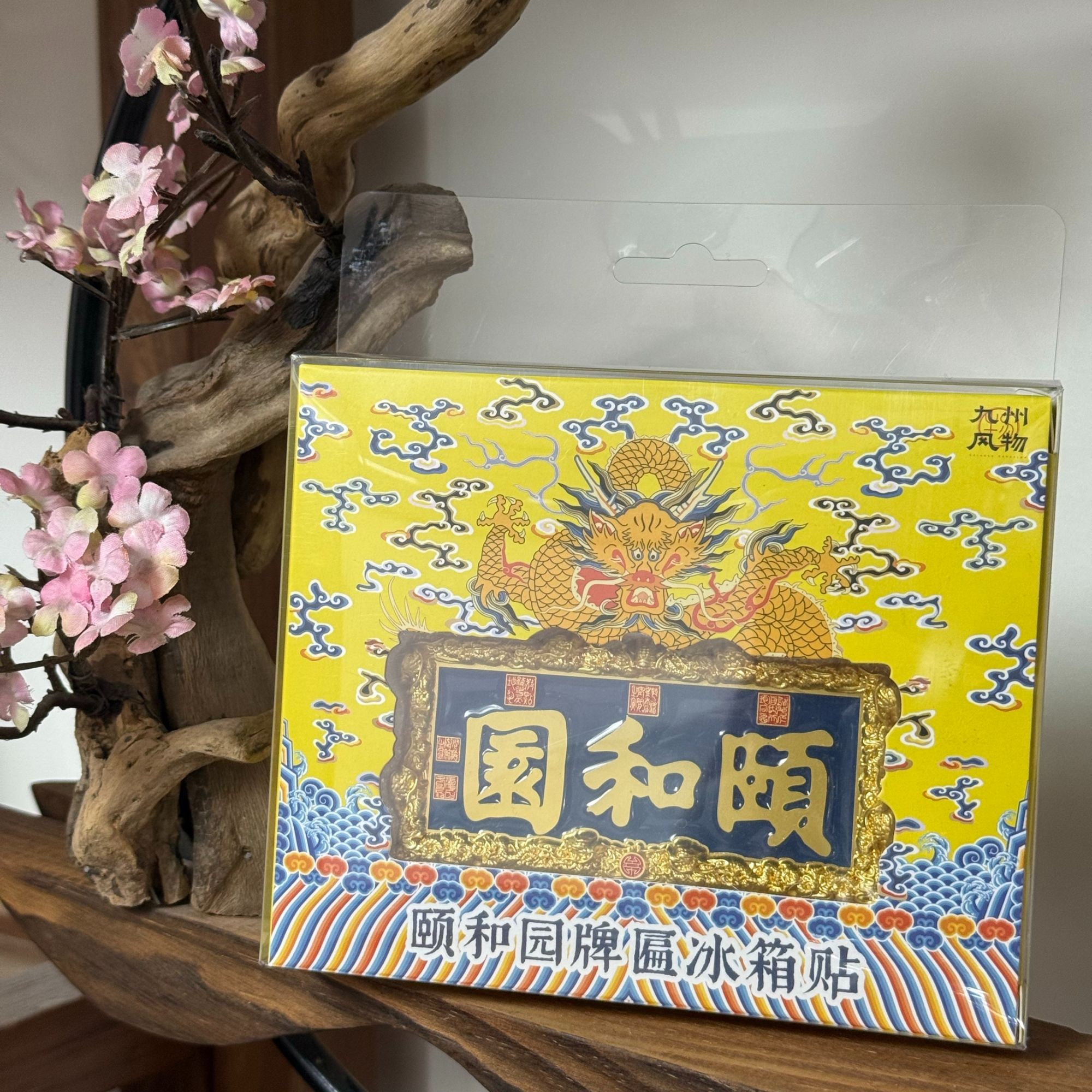 【颐和园】颐和园牌匾冰箱贴