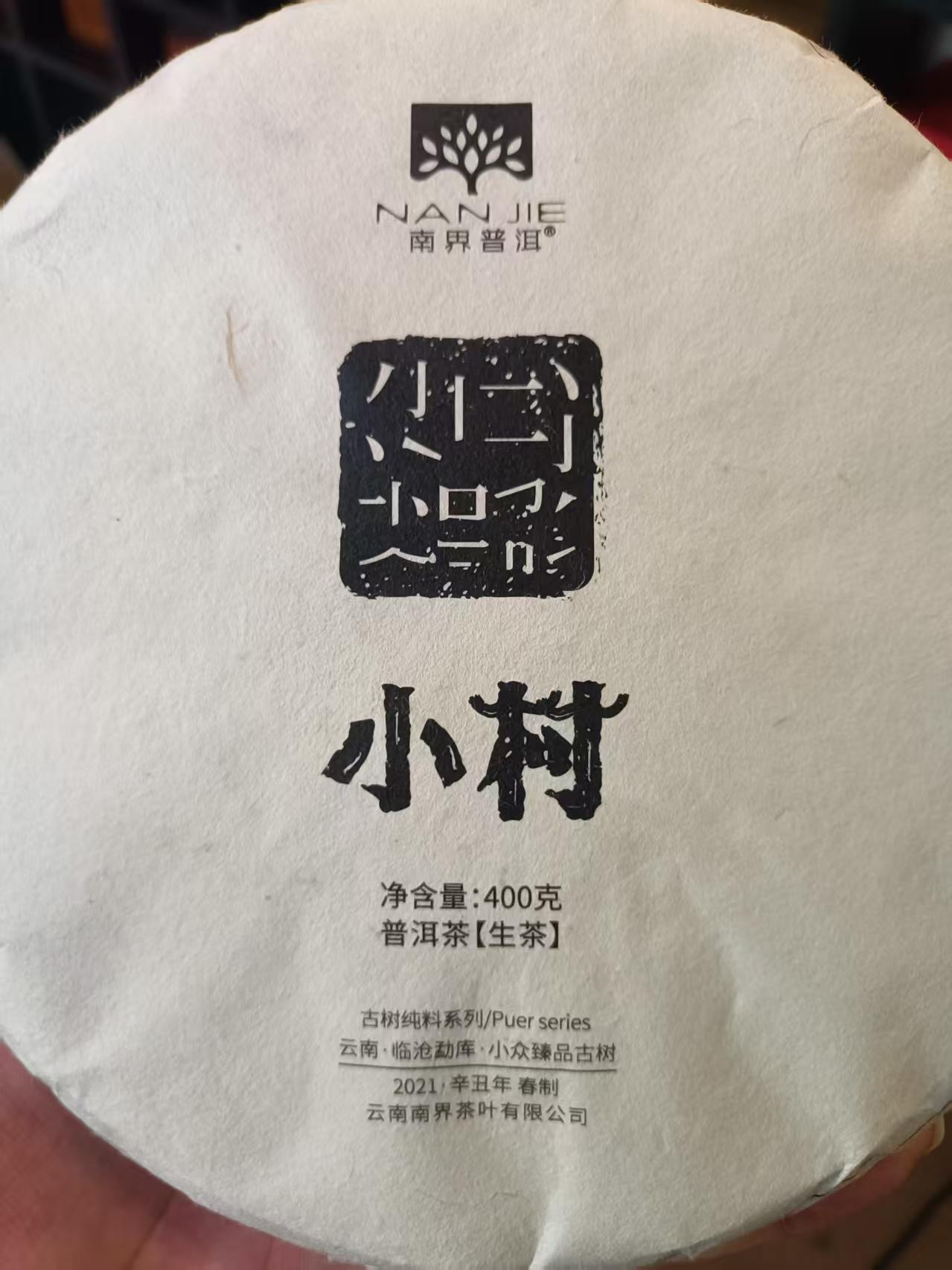 南界 2021年小村古树纯料 400g/饼