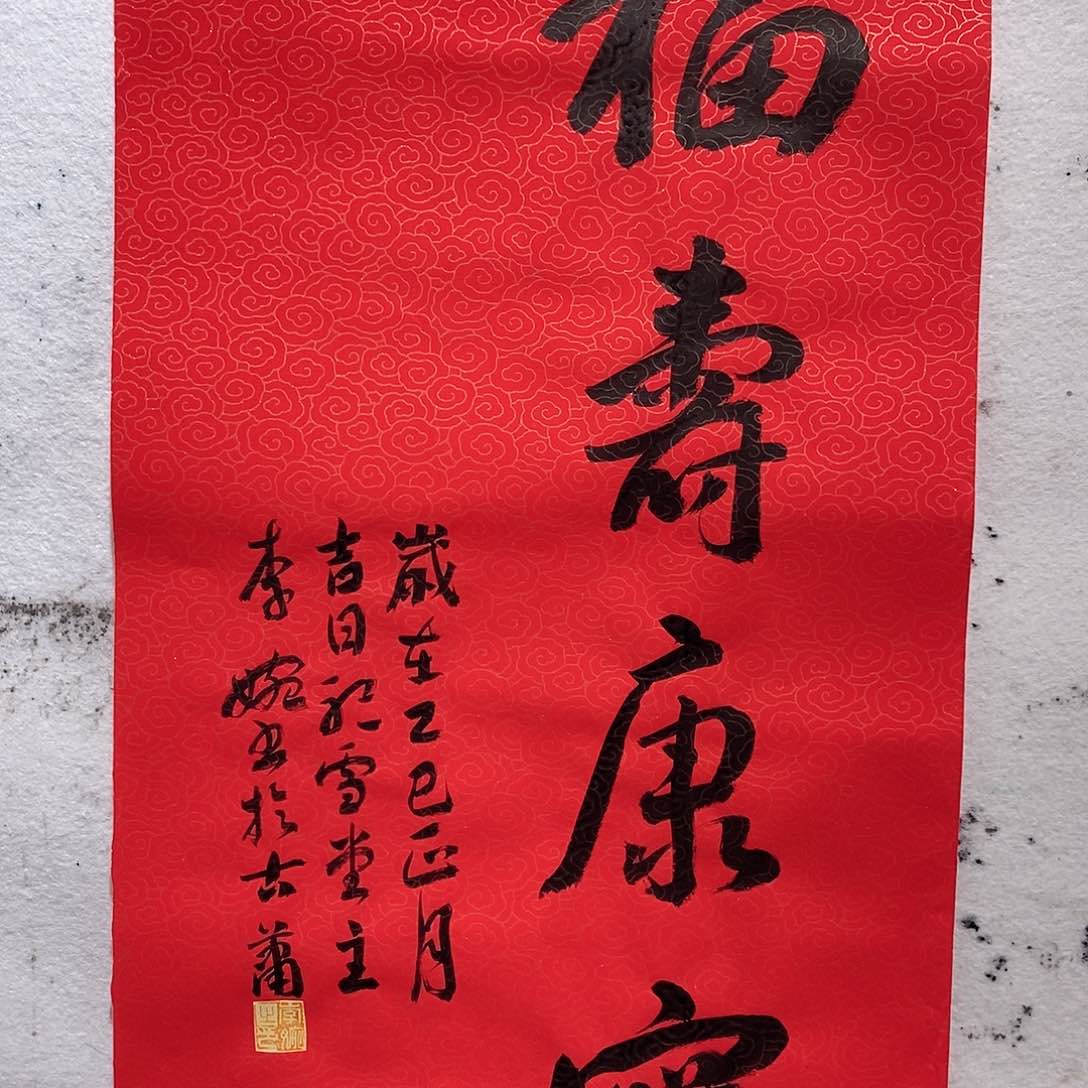 书法李婉老师作品福利