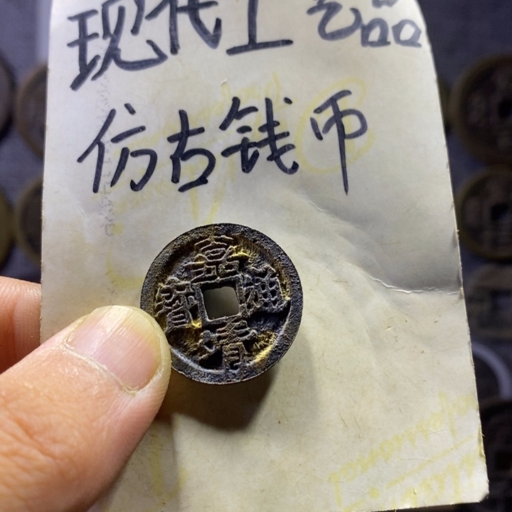 铜F*现代工艺品仿古钱币