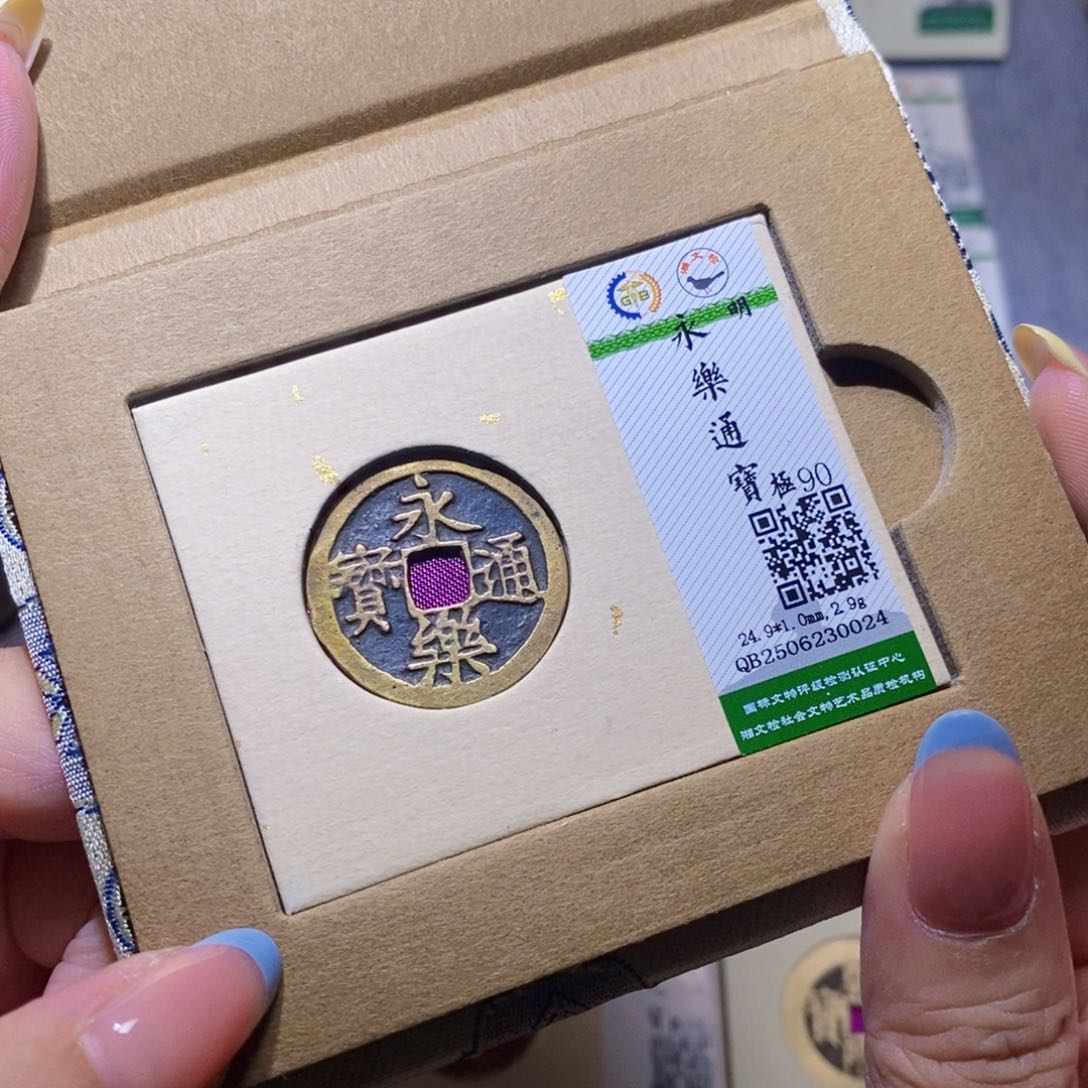 【闪购商品】铜隆兴珍泉收藏永乐0024