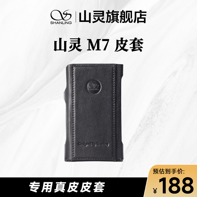 原厂原装】山灵 M7播放器专用真皮皮套 