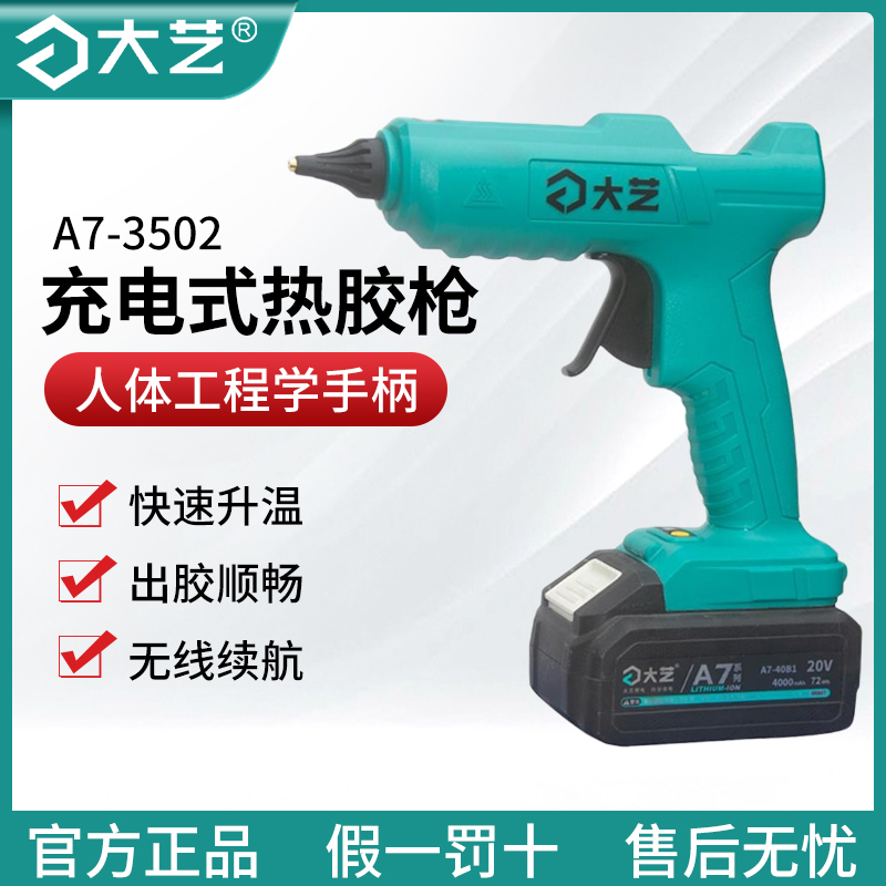 大艺官方正品新款锂电充电式快速升温恒温防烫式热熔胶枪3502
