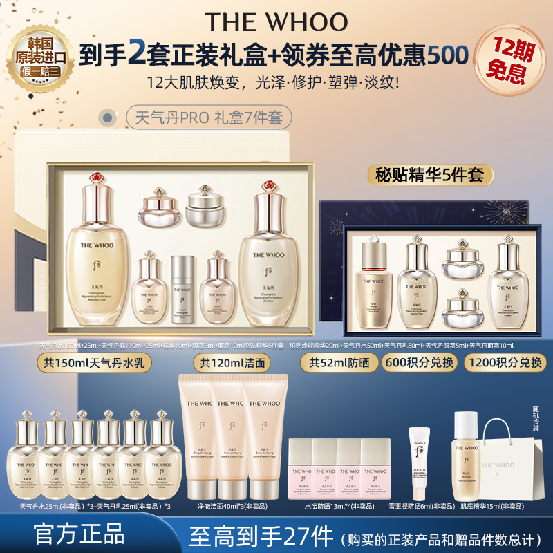 【官方旗舰】后天气丹+秘贴精华礼盒 WHOO抗皱修护水乳精华套组 