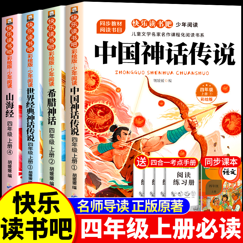 【四年级上册必读】中国古代神话故事书山海经儿童版小学生课外书