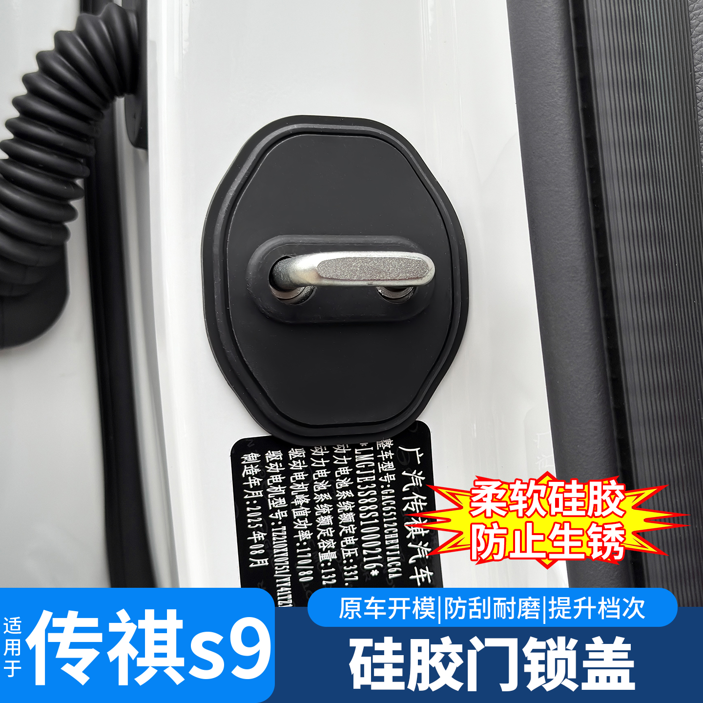 适用于传祺向往s9车门硅胶门锁扣保护盖螺丝防锈装饰改装专用配件