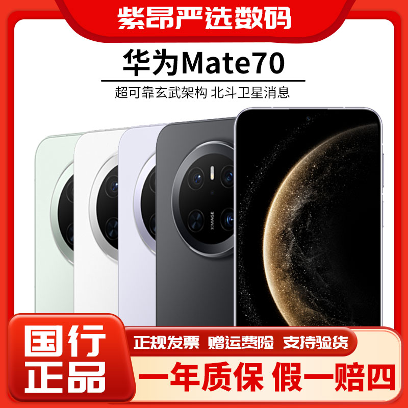 准新品 Huawei/华为 Mate 70 鸿蒙先锋版高亮钛玄武架构华为手机 
