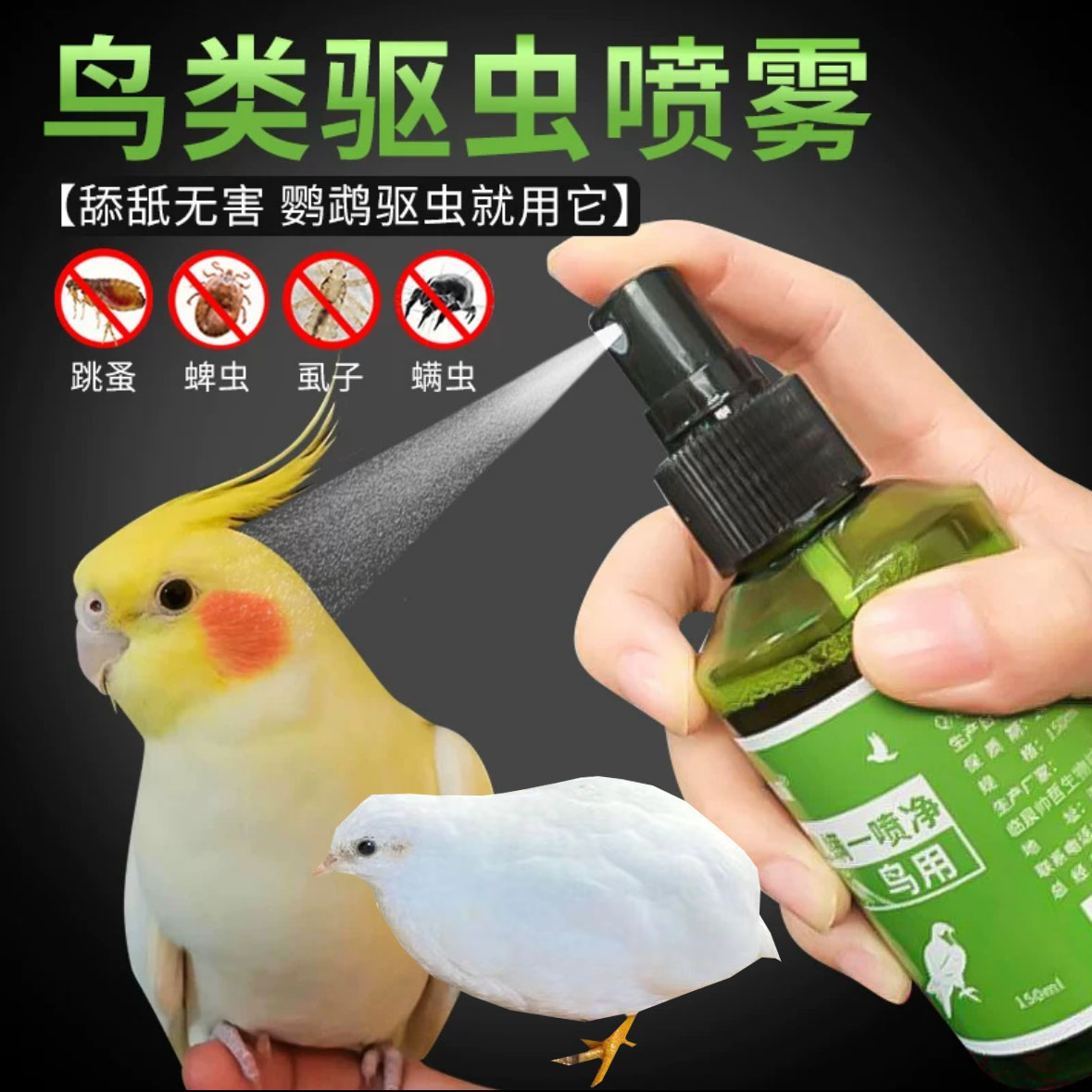 虱螨一喷净鹦鹉芦丁鸡专用驱虫预防虱螨防羽粉掉落专用清新自然