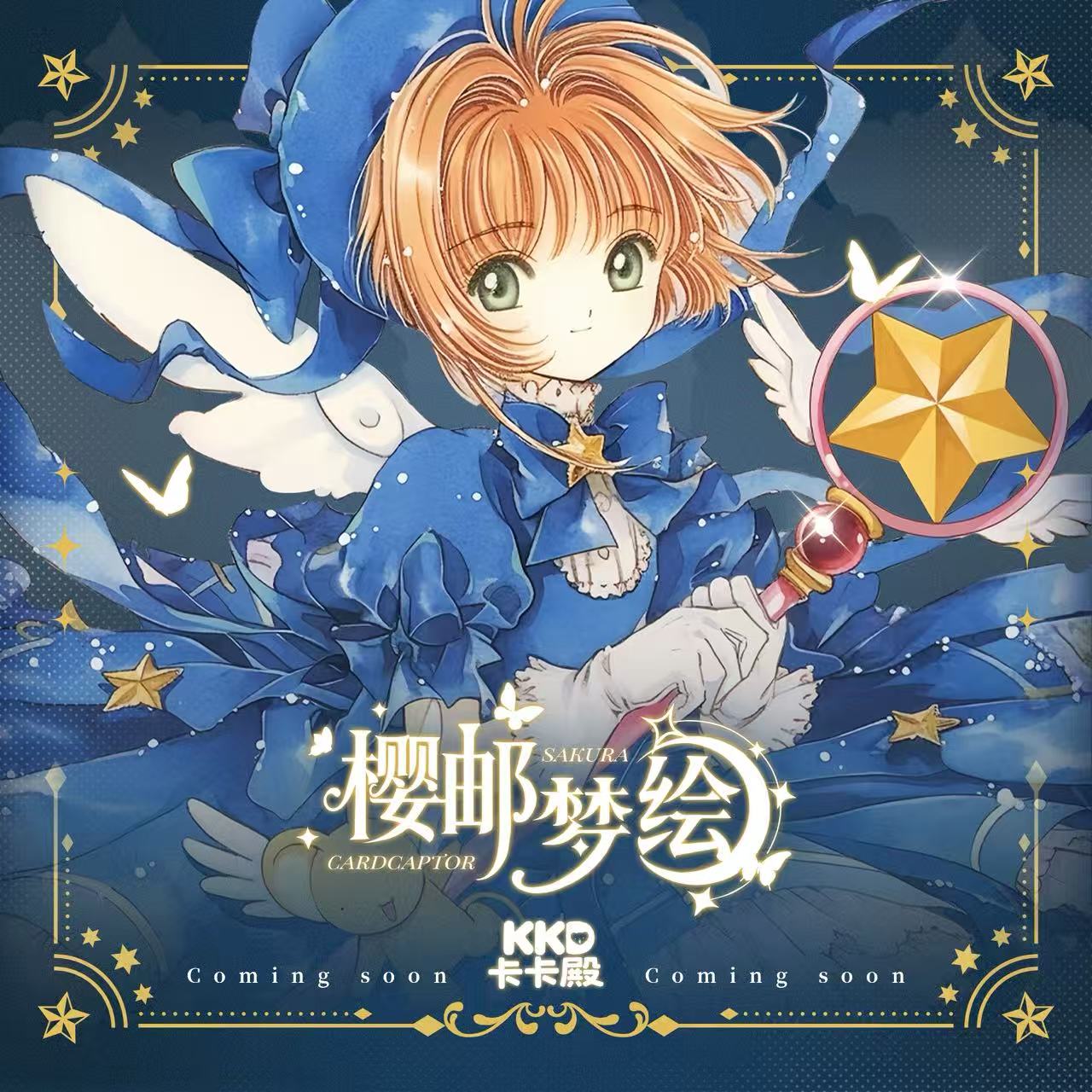 【玩法】卡卡殿 x 魔卡少女樱 《樱邮梦绘》卡牌默认代拆