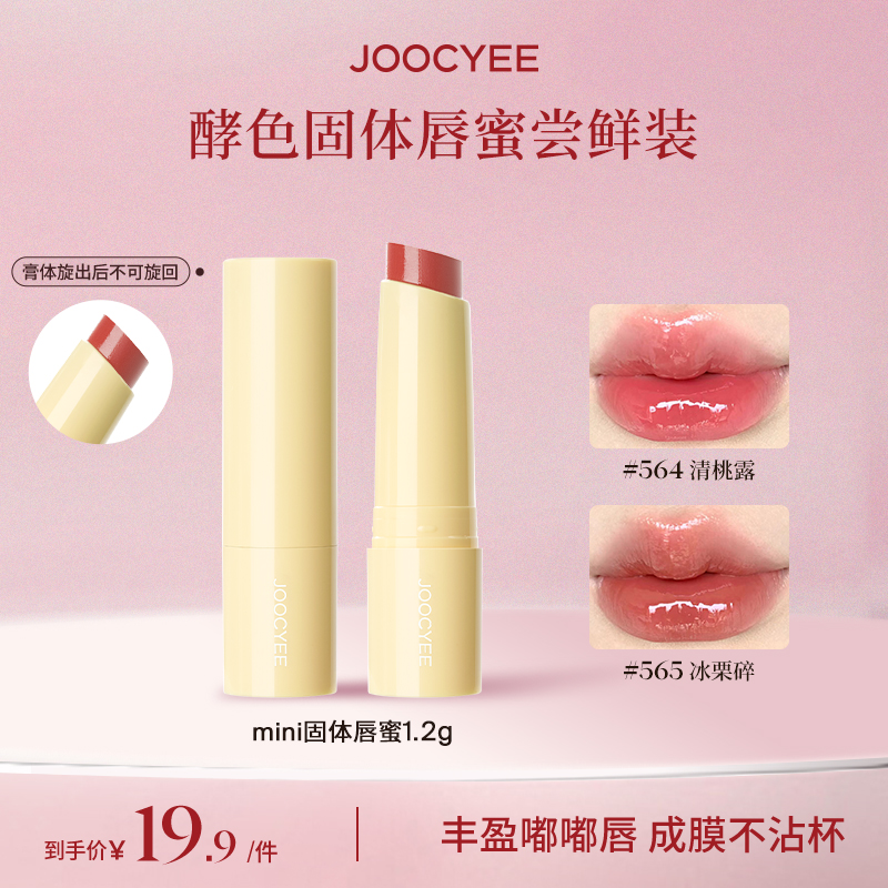 【商城专属】酵色固体唇蜜口红唇釉膏小样成膜锁色镜面水光克重1.2g