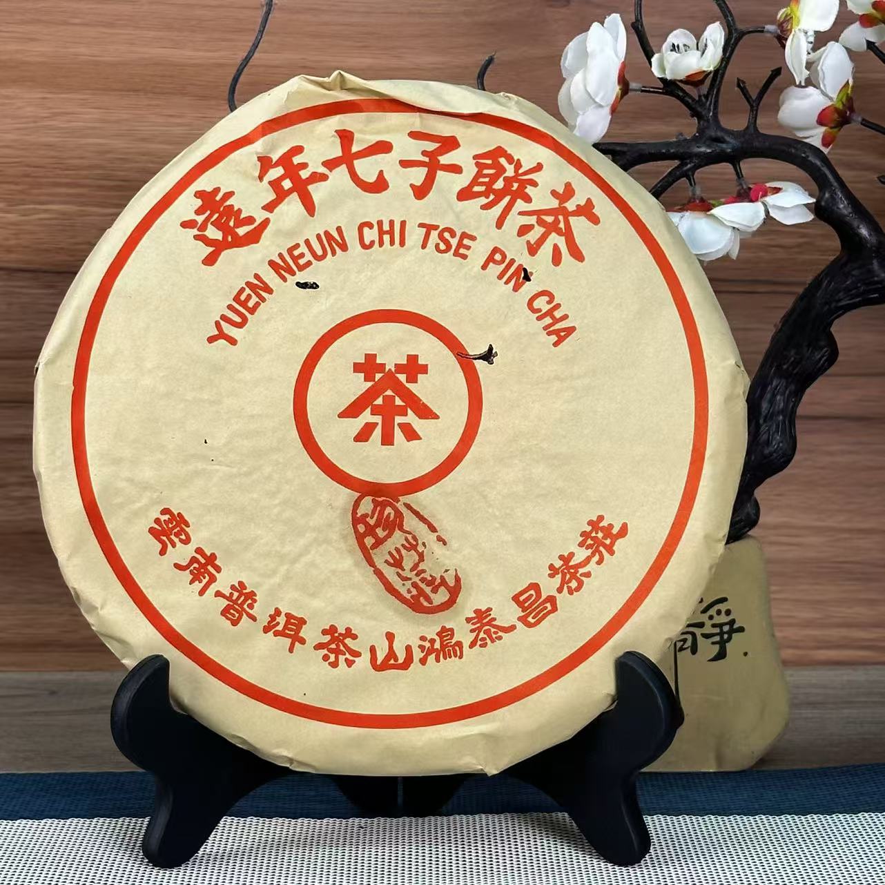九十年代鸿泰昌远年七子饼珍藏经典干仓存储 普洱茶生茶400克