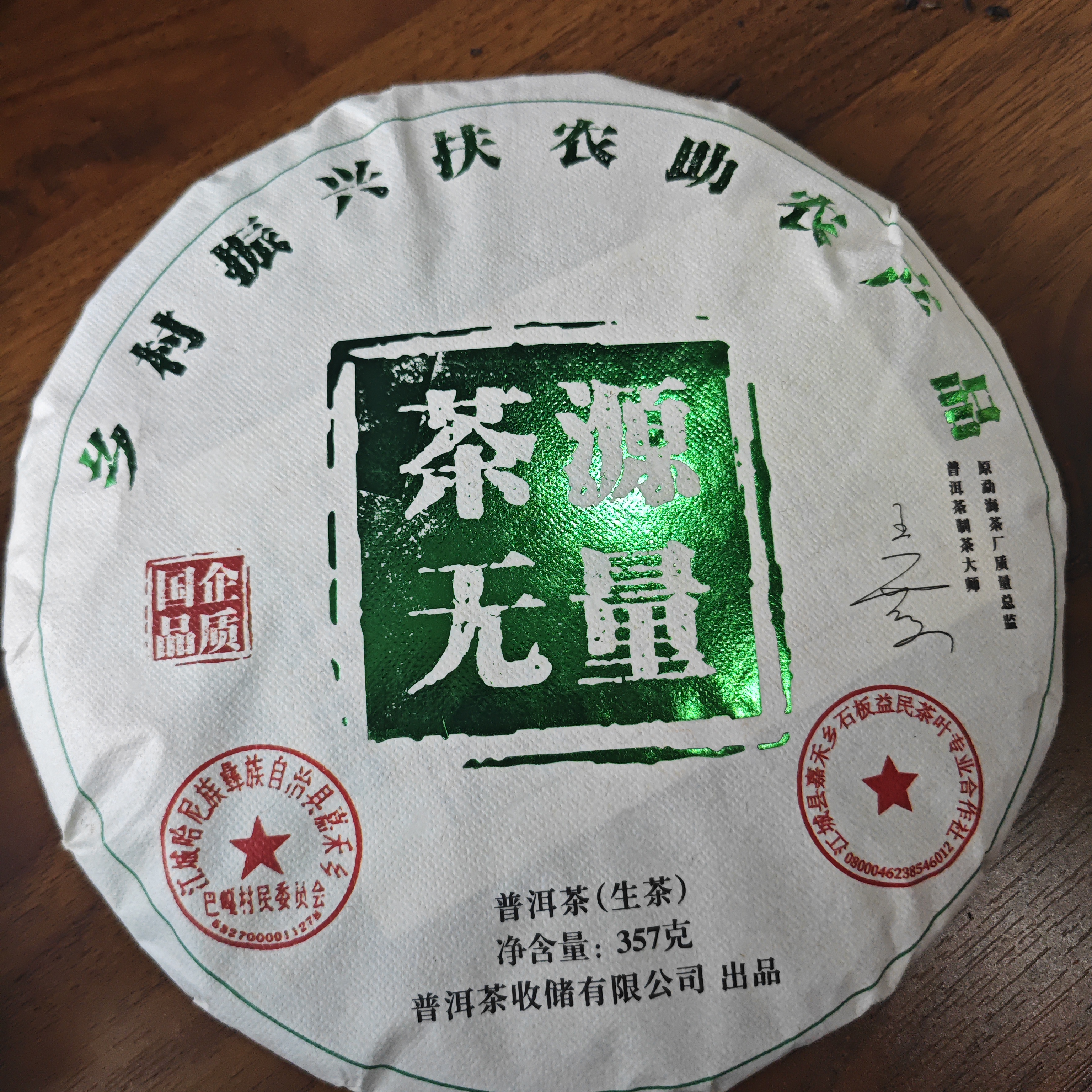 茶源无量357克生茶