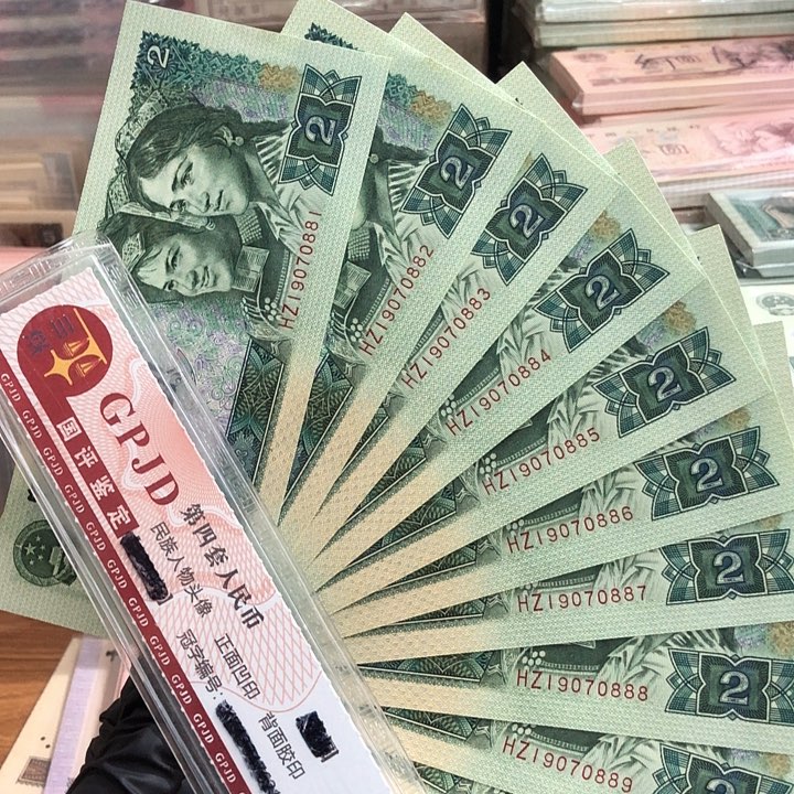 十张，902连号0888 真币按图发