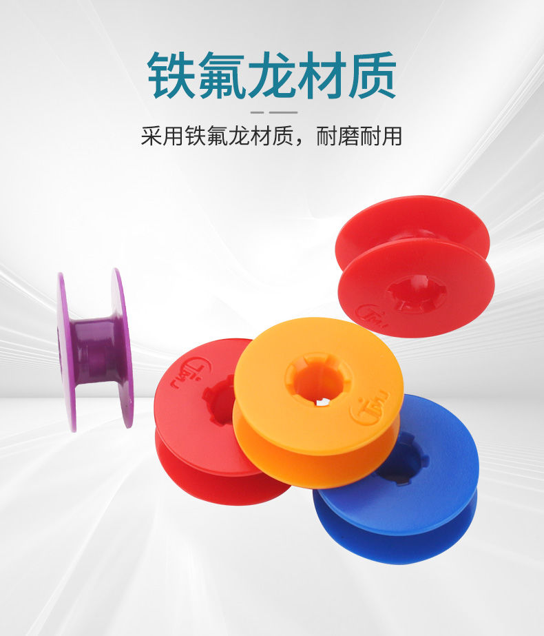 电脑平车进口梭心线心平缝机锁芯缝纫机梭芯铁氟龙彩色塑料梭芯