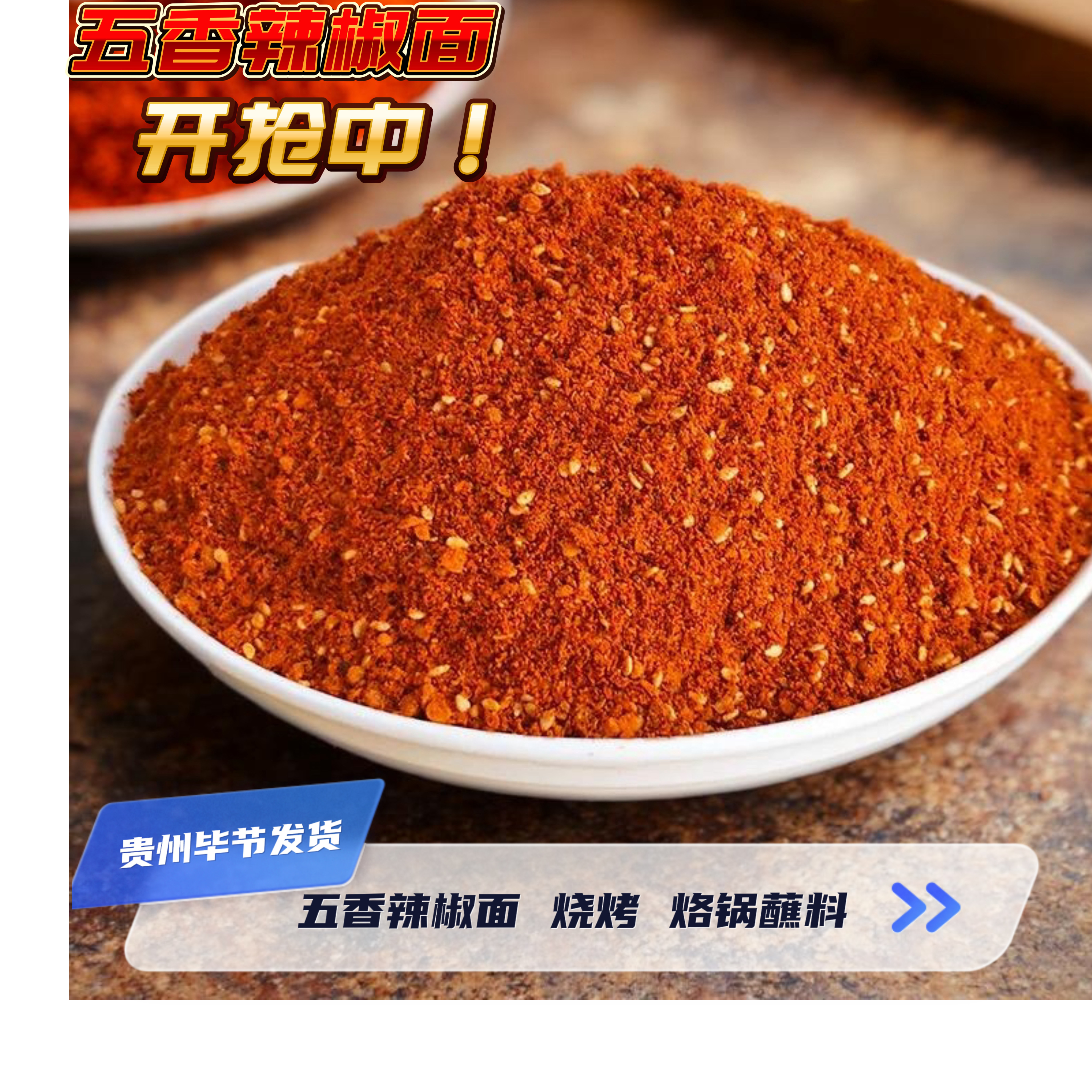 贵州辣椒面贵州特产五香辣椒面辣椒面蘸料 烙锅 烧烤蘸料油泼辣椒