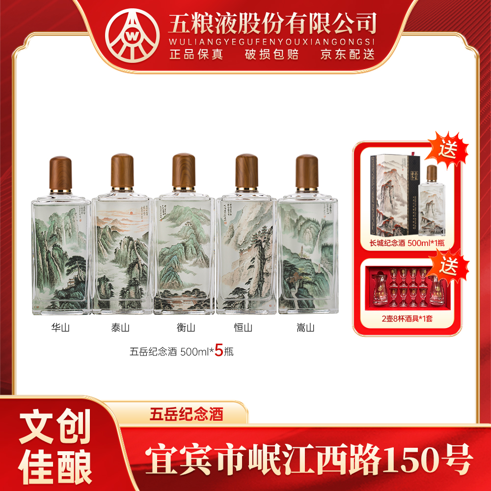 春夏秋冬五岳纪念酒 五粮液股份52度浓香型大瓶白酒52度500ml*5瓶