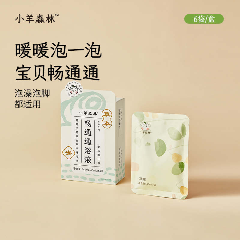 小羊森林畅通通苍耳浓缩浴液小孩儿童冬季泡澡泡脚免煮草本足浴包