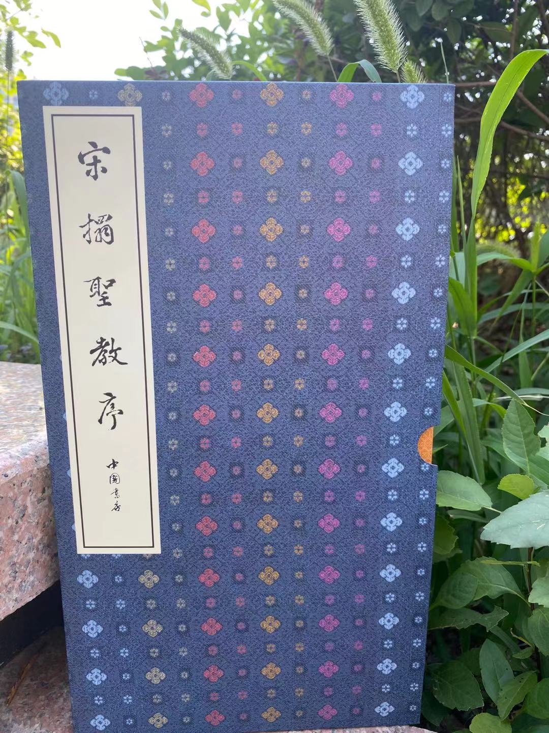 正版宋拓圣教序毛笔书法书籍